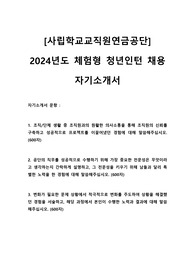 2024 사립학교교직원연금공단 체험형 인턴 자기소개서