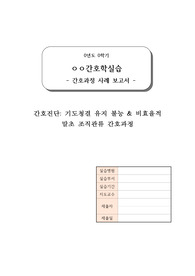 기도청결 &amp; 말초조직관류 간호진단 2개 (간호계획 18개, 간호수행 18개 포함)