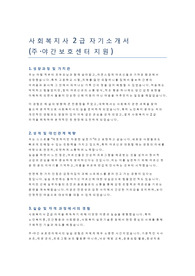 [A+ 자소서]사회복지사 2급 합격 자기소개서 (주,야간 보호센터 지원용)
