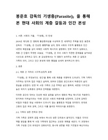 [A+ 감상문] 봉준호 감독의 &#039;기생충(Parasite)&#039;을 통해 본 현대 사회의 계층 갈등과 인간 본성