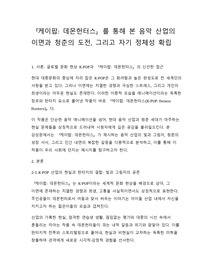 [A+ 감상문] &#039;케이팝,데몬헌터스&#039;를 통해 본 음악 산업의 이면과 청춘의 도전, 그리고 자기 정체성 확립