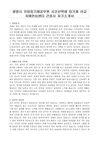 광명시 지방임기제공무원 시간선택제 임기제 라급 치매안심센타 간호사 자기소개서, 직무수행계획서