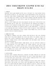 광명시 지방임기제공무원 시간선택제 임기제 라급 평생교육 자기소개서, 직무수행계획서