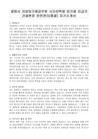 광명시 지방임기제공무원 시간선택제 임기제 라급거 건설현장 안전관리(총괄) 자기소개서, 직무수행계획서