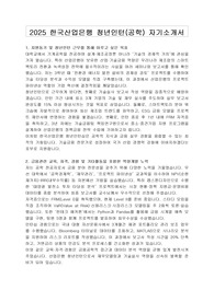 2025 한국산업은행 청년인턴(공학) 자기소개서, 면접자료