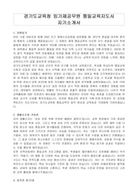 경기도교육청 임기제공무원 통일교육지도사 자기소개서, 직무수행계획서