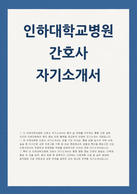 인하대학교병원 자소서