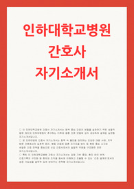 인하대학교병원 자소서(기졸)