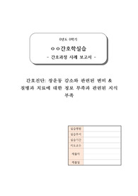 변비 &amp; 지식부족 간호진단 2개 (간호계획 18개, 간호수행 18개 포함)