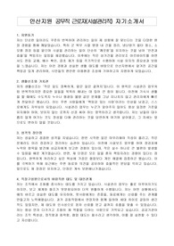 안산지원 공무직 근로자(시설관리직) 자기소개서, 직무수행계획서