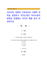 사티어의 경험적 가족치료의 구체적 목적을 설명하고 역기능적인 의사소통의 변형을 유형별로 각각의 예를 들어 작성하시오