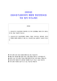 2025년 신용보증기금(KODIT) 체험형 청년인턴(보증) 직무 합격 자소서