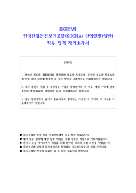 2025년 한국산업안전보건공단(KOSHA) 산업안전(일반) 직무 합격 자기소개서
