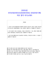 2025년 한국산업안전보건공단(KOSHA) 산업안전(기계) 직무 합격 자기소개서