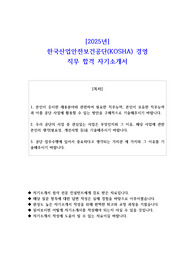 2025년 한국산업안전보건공단(KOSHA) 경영 직무 합격 자소서
