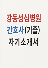 강동성심병원 자소서(기졸)