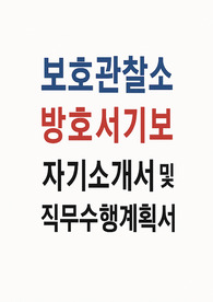 보호관찰소 방호서기보 자소서 직무수행계획서