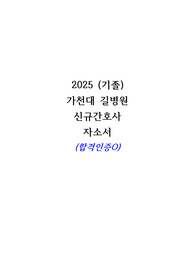 [2026 대비] 2025 가천대 길병원 신규간호사 자소서 (합격인증O)
