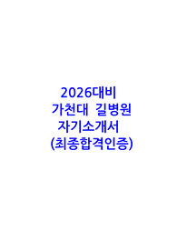 [2026대비] 25년도가천대길병원자기소개서(저스펙,저토익,노스펙,최합인증)