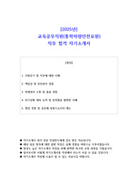 2025년 교육공무직원(통학차량안전요원) 직무 합격 자기소개서