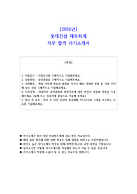 2025년 롯데건설 재무회계 직무 합격 자소서