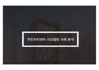 주민센터 리모델링 사례분석