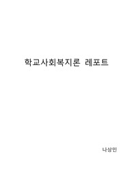 학교 생활에 어려움을 겪는 청소년의 사례를 한가지 선택해 자세히 묘사하고, 이들이 보다 행복한 학교 생활을 하기 위해 어떠한 변화가 필요할지 대안에 대한 자신의 의견을 기술하세요. 여기서 변화의 대상은 특정한 사람, 학교, 정책, 법, 제도 등이 될 수 있습니다.