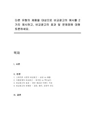 다른 유형의 제품을 대상으로 비교광고의 예시를 2가지 제시하고, 비교광고의 효과 및 문제점에 대해 토론하세요.