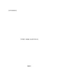 [인적자원관리] 직무평가 방법을 비교분석하시오.