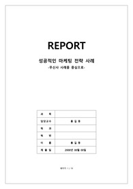 성공적인 마케팅 전략 사례(무신사)