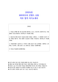 2025년 KBS미디어 콘텐츠 유통 직무 합격 자소서