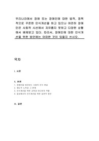 우리나라에서 장애 또는 장애인에 대한 법적, 정책적으로 꾸준한 인식개선을 하고 있으나 여전히 장애인은 사회적 시선에서 자유롭지 못하고 다양한 상황에서 배제받고 있다. 따라서, 장애인에 대한 인식개선을 위한 방안에는 어떠한 것이 있을지 쓰시오.