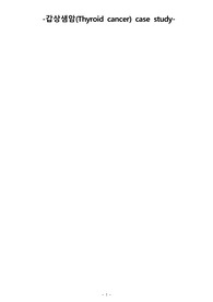 진단3개) 갑상선암(갑상샘암) Thyroid cancer 케이스 스터디