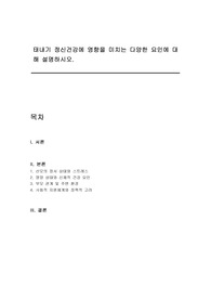 태내기 정신건강에 영향을 미치는 다양한 요인에 대해 설명하시오.