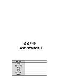 골연화증 CASE(문헌고찰, 간호진단+과정 3개)
