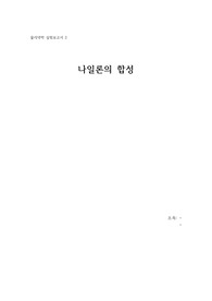나일론의 합성 실험 보고서 레포트 일반화학 화공 물리약학