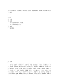 [ 한국어의 4가지 문장형과 각 문장형에 쓰이는 종결어미들의 특징을 간략하게 정리하여 설명 ]