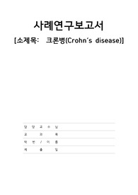 크론병 - 케이스 스터디