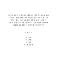 인간의 발달은 아동기에만 해당하지 않고 전 생애에 걸쳐 나타난다 살아오면서 자기 자신이 아닌 가족 혹은 나와 관계가 없는 다른 사람들의 행동을 보고 이해할 수 없었던 것들이 있다면 기술해보고 이를 발달적 측면에서 어떻게 설명해볼 수 있을지를 작성해보시오