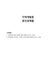 지역개발론_중간과제물_만점