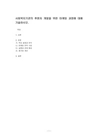 사회복지기관의 후원자 개발을 위한 마케팅 과정에 대해 기술하시오.