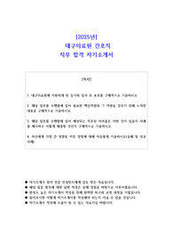 2025년  대구의료원 간호직 직무 합격 자기소개서