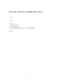 복지국가와 신자유주의의 관계성에 대해 논하시오.