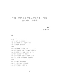 [A++독후감] 과거를 직면하는 용기와 구원의 여정 - [연을 쫓는 아이]