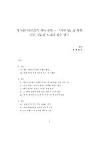 [A++독후감] 라스콜리니코프의 죄와 구원 - [죄와 벌]을 통한 인간 심리와 도덕의 심층 탐구