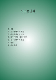 지구온난화의 영향 및 해결방안, 전망