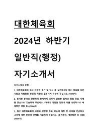 2024 대한체육회 일반직 행정 신입직원 자기소개서