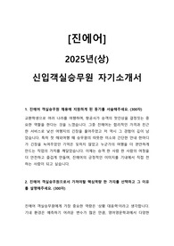2025 상반기 진에어 객실승무원 자기소개서