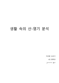 [화학및실험1] 실험레포트 6-2. 생활 속의 산-염기기 분석