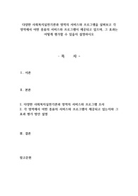 다양한 사회복지실천기관과 영역의 서비스와 프로그램을 살펴보고 각 영역에서 어떤 종류의 서비스와 프로그램이 제공되고 있으며, 그 효과는 어떻게 평가할 수 있을지 설명하시오